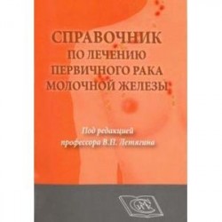 Справочник по лечению первичного рака молочной железы