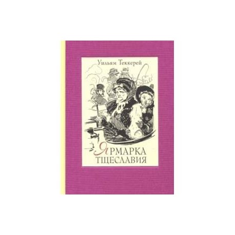 Ярмарка тщеславия. В двух книгах