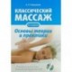 Классический массаж. Основы теории и практики (+DVD)