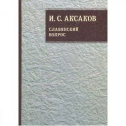 Собрание сочинений. В 12-ти томах. Том 1. Славянский вопрос. Книга 1