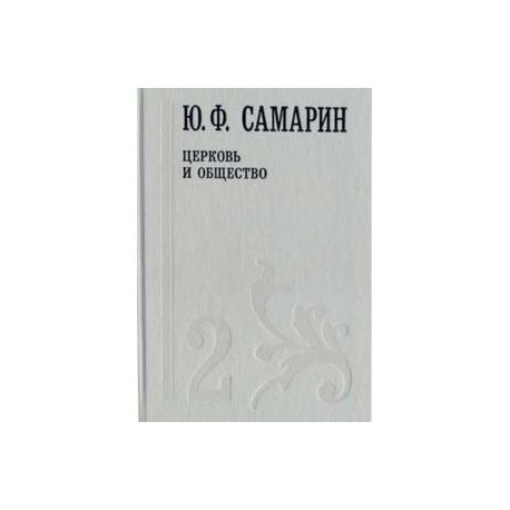 Собрание сочинений. В 5 томах. Том 2. Церковь и общество