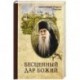 Бесценный дар Божий. Архимандрит Павлов К.