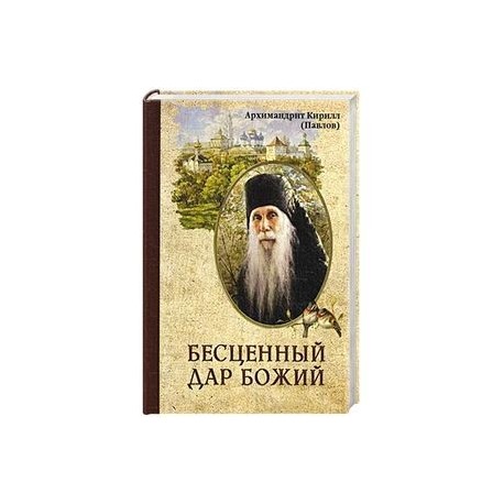 Бесценный дар Божий. Архимандрит Павлов К.