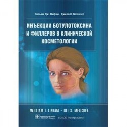 Инъекции ботулотоксина и филлеров в клинической косметологии