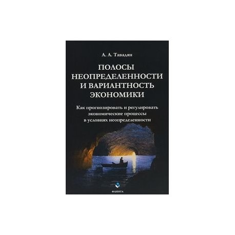 Полосы неопределенности и вариантность экономики