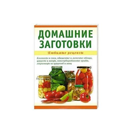 Домашние заготовки