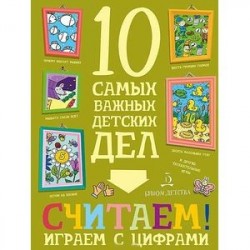 Считаем! Играем с цифрами