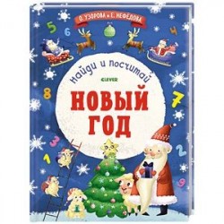 Новый Год. Найди и посчитай