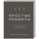 Простые правила. Как преуспеть в сложном мире