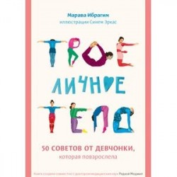 Твое личное тело. 50 советов от девчонки, которая повзрослела