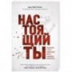 Настоящий ты. Пошли все к черту, найди дело мечты и добейся максимума