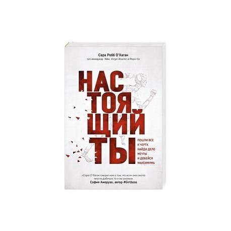 Настоящий ты. Пошли все к черту, найди дело мечты и добейся максимума