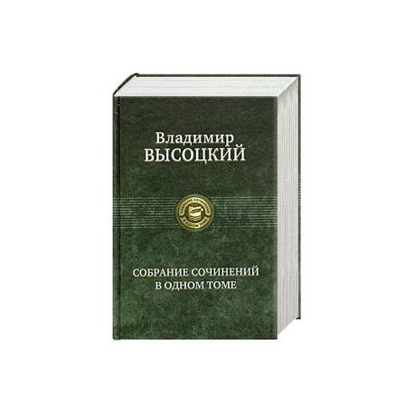 Высоцкий В. Собрание сочинений в одном томе