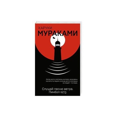 Слушай песню ветра. Пинбол 1973