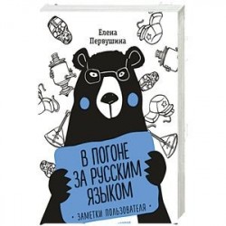 В погоне за русским языком. Заметки пользователя (комплект)