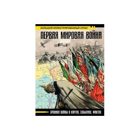 Первая мировая война. Большой иллюстрированный атлас