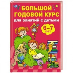 Большой годовой курс для занятий с детьми 6-7 лет