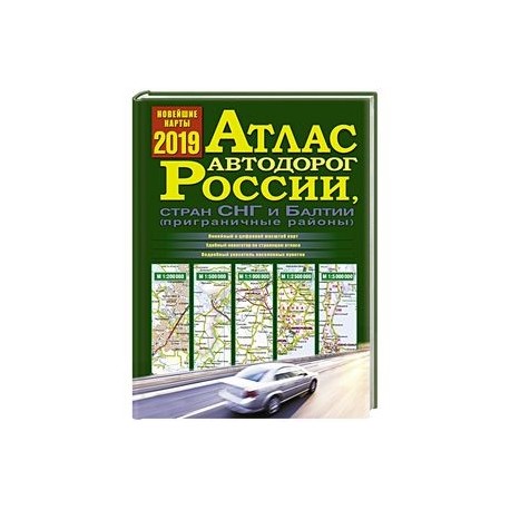 Атлас автодорог России, стран СНГ и Балтии (приграничные районы)