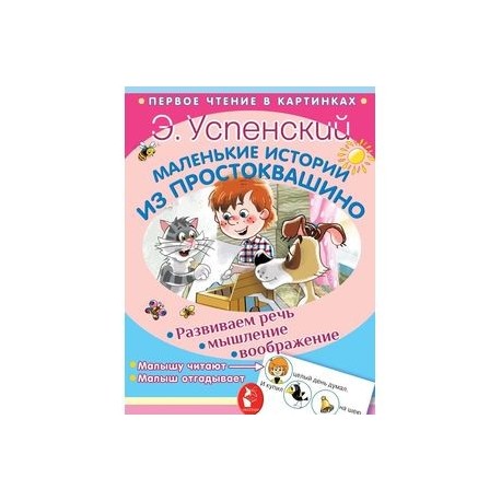 Маленькие истории из Простоквашино