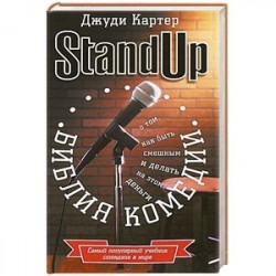 Библия комедии. Stand Up