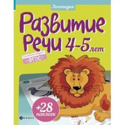 Развитие речи. 4-5 лет. ФГОС