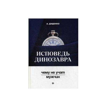 Исповедь динозавра. Чему не учат мужчин