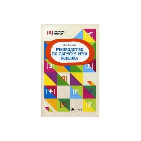 Руководство по запуску речи ребенка. Учебно-методическое пособие