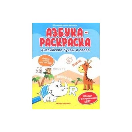 Азбука-раскраска: английские буквы и слова