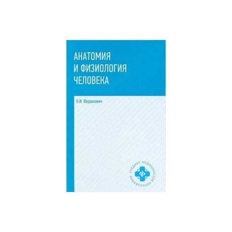 Учебник анатомии и физиологии человека читать. Анатомия и физиология человека Федюкович. Анатомия и физиология учебник Федюкович. Анатомия и физиология учебник для мед колледжа. Анатомия и физиология человека для медицинских колледжей Федюкович.