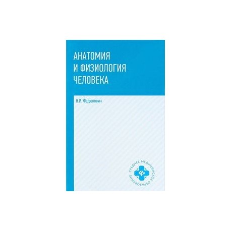 Анатомия и физиология человека: учебник