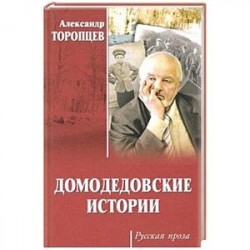 Домодедовские истории