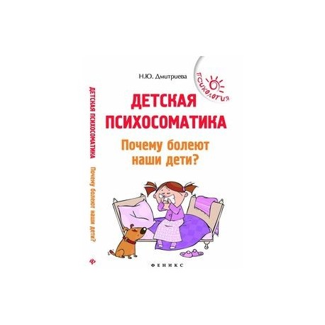 Детская психосоматика. Почему болеют наши дети?