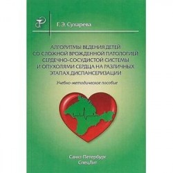 Алгоритмы ведения детей со сложной врожденной патологией сердечно-сосудистой системы и опухолями сердца на различных