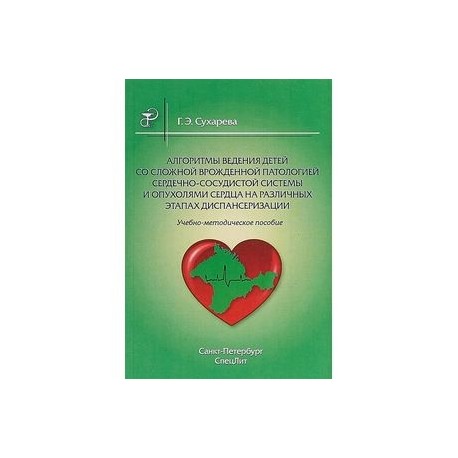 Алгоритмы ведения детей со сложной врожденной патологией сердечно-сосудистой системы и опухолями сердца на различных