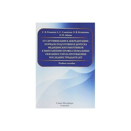 От сертификации к аккредитации: порядок подготовки и допуска медицинских работников к выполнению профессиональных