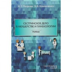 Сестринское дело в акушерстве и гинекологии. Учебник