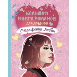 Большая книга романов для девочек. Отражения любви