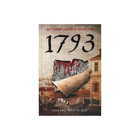 1793. История одного убийства