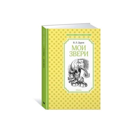 Мои звери