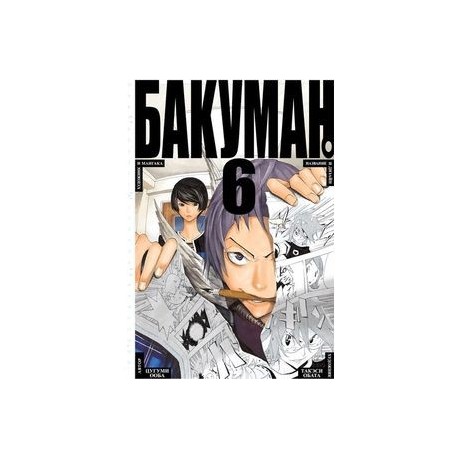 Бакуман. Книга 6