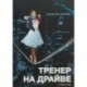 Тренер на драйве. Тер-Акопова А.