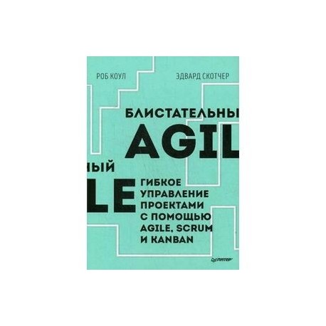 Блистательный Agile. Гибкое управление проектами с помощью Agile, Scrum и Kanban