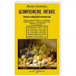 Безмочекислое питание. Руководство по реформированию вегетарианской кухни