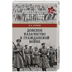 Донское казачество в Гражданской войне