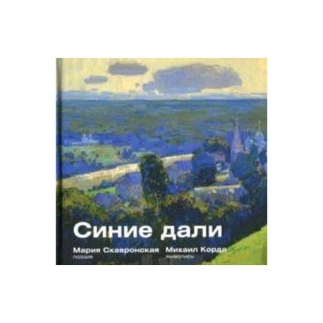 Синие дали