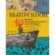 Выпускной. Сборник произведений молодых писателей
