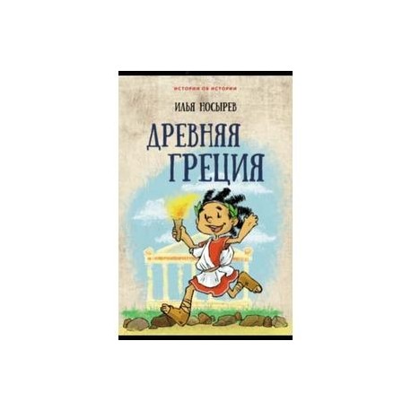 Древняя Греция