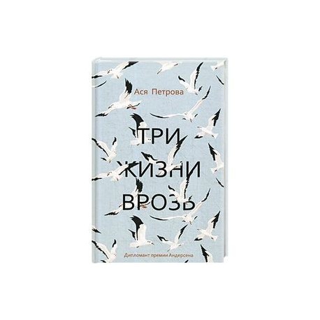 Три жизни врозь