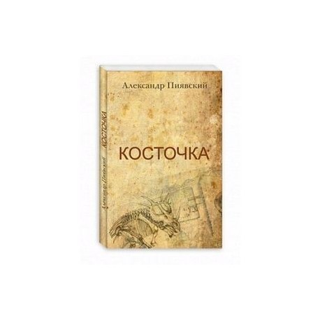 Косточка