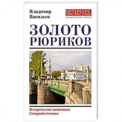 Золото Рюриков